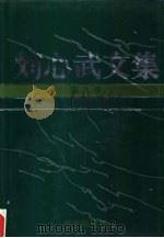 刘心武文集 第8卷 理论 文学讲演与对话 创作谈 评论 自序自跋 《红楼梦》研究 1993 PDF电子版封面 780039817X 刘心武