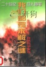 我们都是未解之谜  自然科学家卷（1995 PDF版）