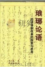 琅琊论语  经济体制改革的探索与思考（1999 PDF版）