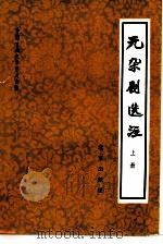 元杂剧选注（1980 PDF版）