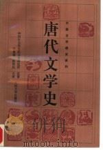唐代文学史  下（1995 PDF版）