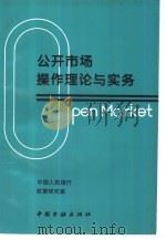 公开市场操作理论与实务（1995 PDF版）
