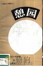 电影文学剧本  憩园（1983 PDF版）