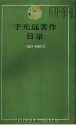 于光远著作目录  1937-1986年（ PDF版）