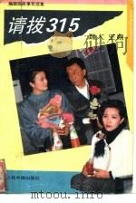请拨315（1993 PDF版）