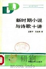 新时期小说与诗歌十讲（1986 PDF版）