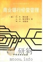 商业银行经营管理 1991 PDF电子版封面 7504906478 (美)D.B.格拉迪,A.H.斯宾赛尔等著;谭秉文,纪东等译