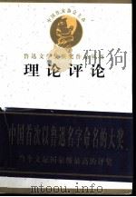 鲁迅文学奖获奖作品丛书  理论评论（1998 PDF版）