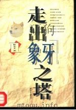 走出象牙之塔（1996 PDF版）