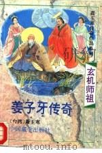 玄机祖师  姜子牙传奇（1995 PDF版）