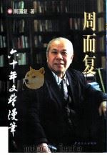 周而复六十年文艺漫笔  1935-1996（1997 PDF版）