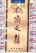 柯岗文集（1995 PDF版）