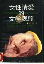 女性情爱的文学观照（1993 PDF版）