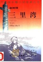三里湾（1995 PDF版）