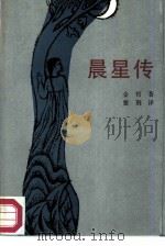 晨星传  朝鲜族叙事长诗（1987 PDF版）