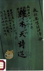 穆木天诗选（1987 PDF版）