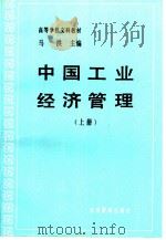 中国工业经济管理  上（1989 PDF版）