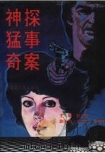 神探  猛事  奇案（1992 PDF版）