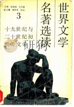 世界文学名著选读  第3册  十九世纪与二十世纪初欧美文学（1991 PDF版）