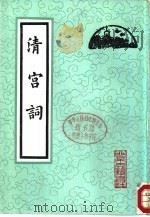 清宫词（1986 PDF版）