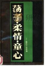 荡子·柔情·童心 明代小说思潮 1992 PDF电子版封面 7537806463 董国炎著