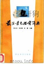最佳景色描写辞典（1990 PDF版）