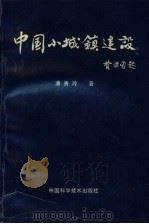 中国小城镇建设（1995 PDF版）