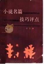 小说名篇技巧评点（1984 PDF版）