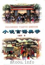 小说言语美学（1996 PDF版）