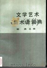 文学艺术新术语词典（1987 PDF版）