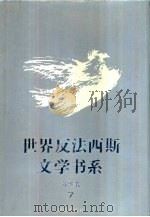 世界反法西斯文学书系 7 苏联卷 7 1993 PDF电子版封面 7536624671 刘白羽总主编;李辉凡主编