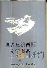 世界反法西斯文学书系  28  西班牙、葡萄牙、拉丁美洲卷  2（1992 PDF版）
