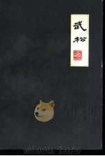 武松  扬州评话水浒（1959 PDF版）