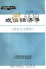 政治经济学 资本主义部分 1983 PDF电子版封面 上海财经学院经济学系政治政治学教研室编写