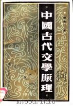 中国古代文学原理（1991 PDF版）