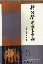 行政管理学导论（1987 PDF版）