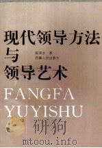 现代领导方法与领导艺术（1996 PDF版）