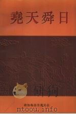 尧天舜日 PDF电子版封面 卫喜才主编