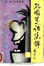 外国笑话集锦  3（1986 PDF版）