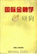 国际金融学（1996 PDF版）