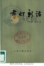 剪灯新话（1981 PDF版）