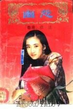幽怨（1992 PDF版）
