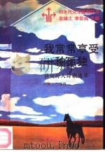 我常常享受一种孤独  获奖诗人诗歌选萃（1992 PDF版）