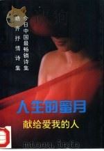 人生的蜜月  献给爱我的人（1995 PDF版）
