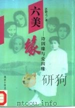 六美缘  诗因缘与爱因缘（1996 PDF版）