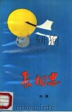 长相思（1987 PDF版）