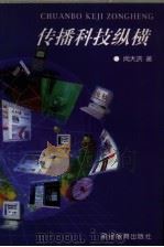 传播科技纵横（1998 PDF版）