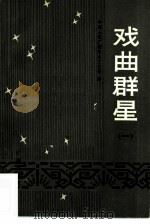 戏曲群星（1982 PDF版）