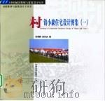 村镇小康住宅设计图集  1（1999 PDF版）