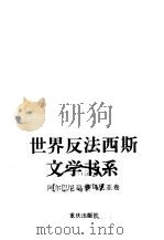 世界反法西斯文学书系  34  阿尔巴尼亚  罗马尼亚卷（1992 PDF版）